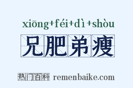 兄肥弟瘦是什么意思的图片